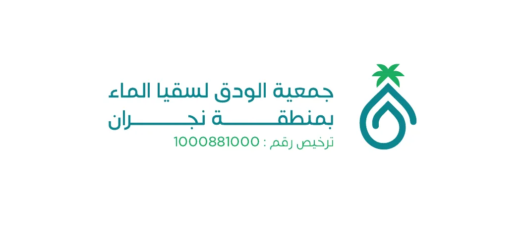 شعار جمعية الودق لسقيا الماء بمنطقة نجران