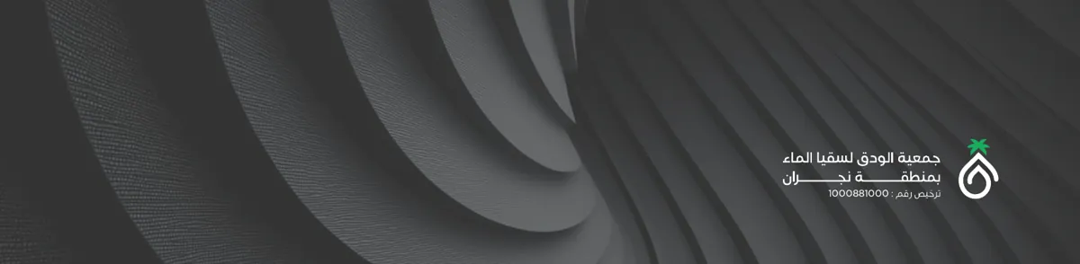 شعار جمعية الودق على خلفية داكنة
